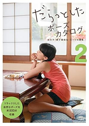 Amazon.co.jp: 東村アキコ完全プロデュース 超速！！ 漫画ポーズ集